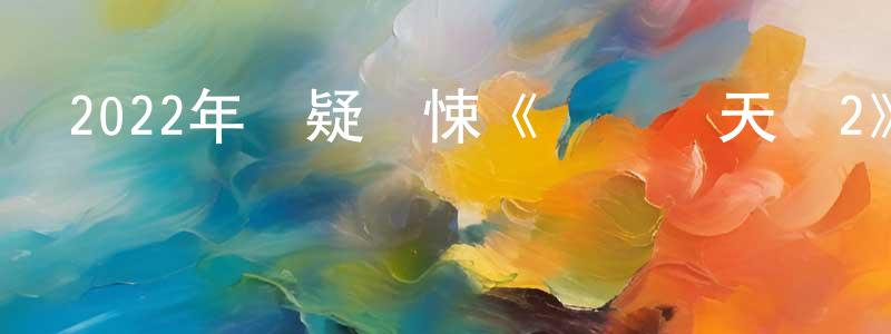 陳立珂的個人主頁,2022年懸疑驚悚《誤殺瞞天記2》BD中英雙字迅雷下載_深夜電影